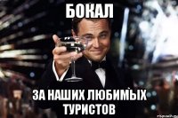 Бокал за наших любимых туристов