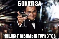 Бокал за наших любимых туристов