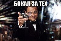 Бокал за тех 