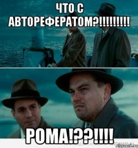 Что с авторефератом?!!!!!!!!! Рома!??!!!!