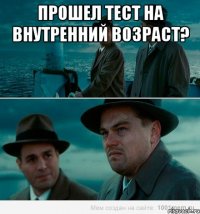 Прошел тест на внутренний возраст? 