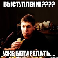 Выступление???? Уже бегу репать....