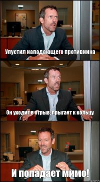 Упустил нападающего противника Он уходит в отрыв, прыгает к кольцу И попадает мимо!