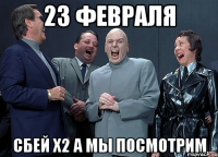 23 февраля сбей х2 а мы посмотрим