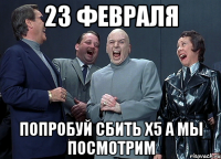 23 февраля попробуй сбить х5 а мы посмотрим