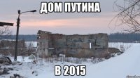 Дом путина В 2015