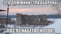 Это дом Министра Обороны После набега енотов!