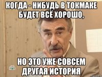 когда - нибудь в токмаке будет всё хорошо, но это уже совсем другая история