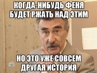 Когда-нибудь Феня будет ржать над этим но это уже совсем другая история