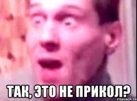  так, это не прикол?