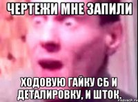 ЧЕРТЕЖИ МНЕ ЗАПИЛИ Ходовую гайку СБ и деталировку, и шток.