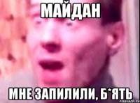 МАЙДАН МНЕ ЗАПИЛИЛИ, Б*ЯТЬ