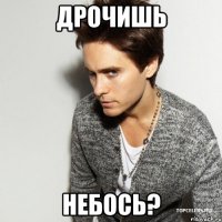 дрочишь небось?