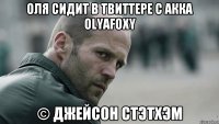 Оля сидит в твиттере с акка OlyaFoxy © Джейсон Стэтхэм