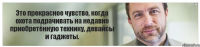 Это прекрасное чувство, когда охота подрачивать на недавно приобретённую технику, девайсы и гаджеты.