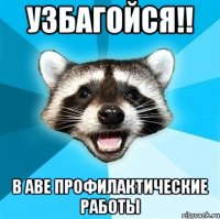 узбагойся!! в аве профилактические работы