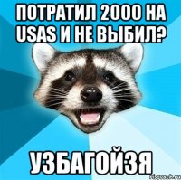 Потратил 2000 на Usas и не выбил? Узбагойзя