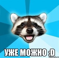  уже можно :D