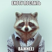 Еноту поспать Важнее)