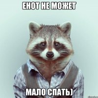 Енот не может мало спать)