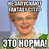 Не запускают Fantasy City? Это норма!