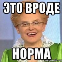 Это вроде норма