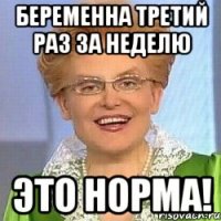 Беременна третий раз за неделю ЭТО НОРМА!