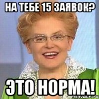 на тебе 15 заявок? это норма!