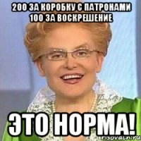 200 за коробку с патронами 100 за воскрешение это норма!