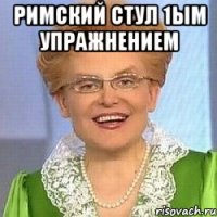 Римский стул 1ым упражнением 