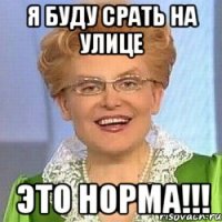 Я буду срать на улице Это норма!!!