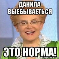 Данила выебываеться ЭТО НОРМА!