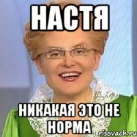 Настя никакая это не норма