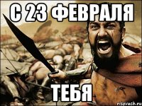 С 23 февраля Тебя