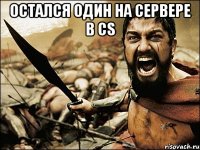 Остался один на сервере в cs 