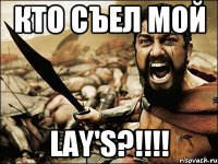 Кто съел мой Lay's?!!!!