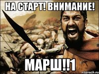 на старт! ВНИМАНИЕ! МАРШ!!1