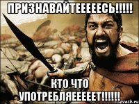 ПРИЗНАВАЙТЕЕЕЕЕСЬ!!!!! КТО ЧТО УПОТРЕБЛЯЕЕЕЕЕТ!!!!!!