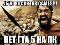 Уб'ю Rockstar Games!!! НЕТ ГТА 5 НА ПК