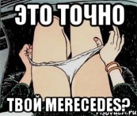 это точно твой merecedes?