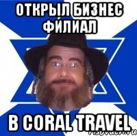 ОТКРЫЛ БИЗНЕС ФИЛИАЛ В CORAL TRAVEL