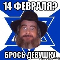 14 февраля? Брось девушку