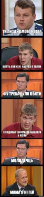 ТИ ПИЗДИВ МОГО КОТА? БЛЯТЬ ВІН МЕНІ НАСРАВ В ТАПКИ ФУ ТРЕБА БУЛО ВБИТИ Я ПОДУМАВ ЩО КРАЩЕ НАКАЗАТИ У ЖОПУ МОЛОДЕЧЦЬ МАМА Я НІ ГЕЙ