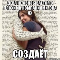 дева не связывается с плохими компаниями. она их создаёт