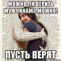 можно ли верить мужчинам? можно! пусть верят