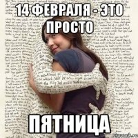 14 февраля - это просто пятница