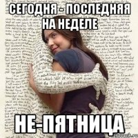 сегодня - последняя на неделе не-пятница