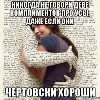 никогда не говори деве комплиментов про усы, даже если они чертовски хороши