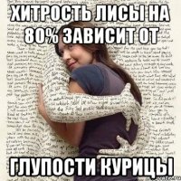 хитрость лисы на 80% зависит от глупости курицы