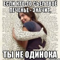 если кто-то съел твоё печенье - значит, ты не одинока